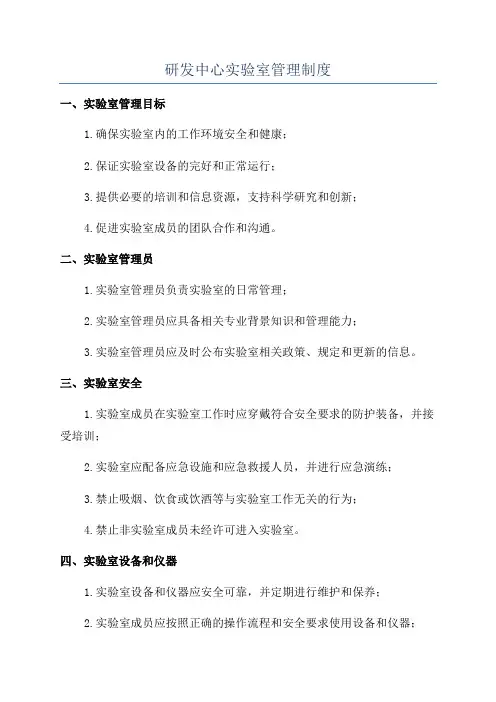 研发中心实验室管理制度