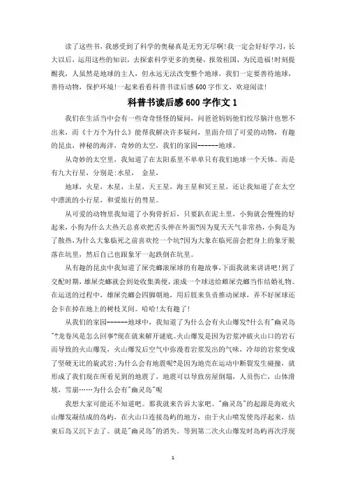 科普书读后感600字作文