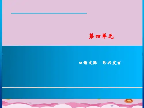 第4单元 口语交际 即兴发言