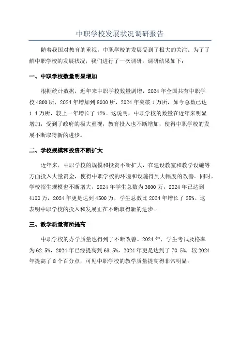 中职学校发展状况调研报告