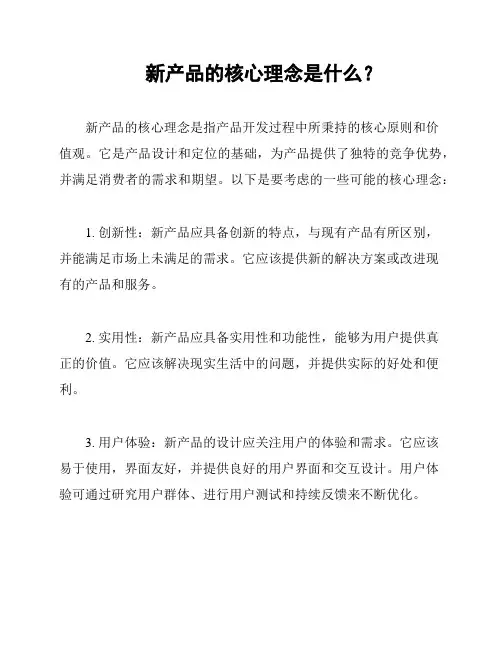 新产品的核心理念是什么？