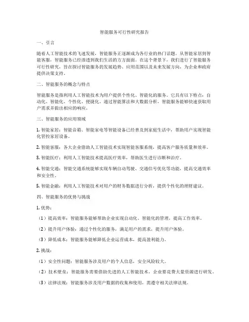 智能服务可行性研究报告