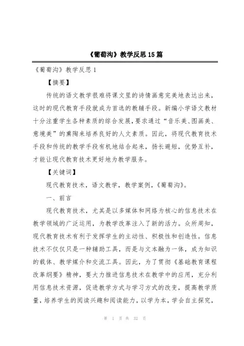 《葡萄沟》教学反思15篇