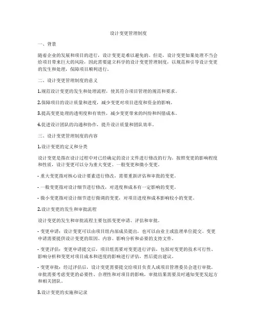 设计变更管理制度