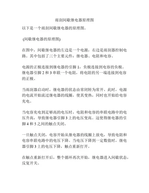 雨刮间歇继电器原理图