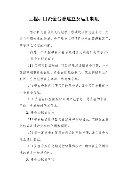工程项目资金台账建立及运用制度