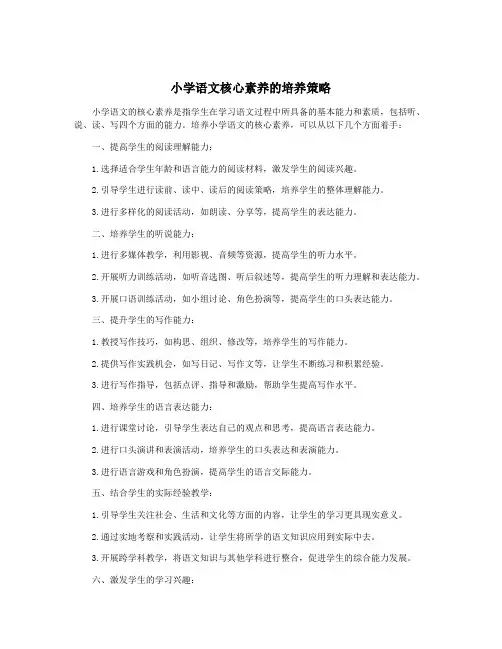 小学语文核心素养的培养策略