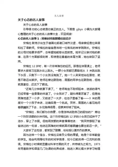 关于心态的名人故事