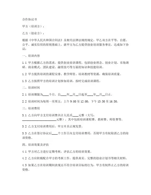 创业培训合作协议书范本