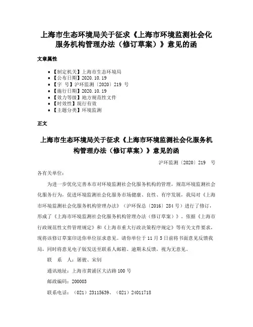 上海市生态环境局关于征求《上海市环境监测社会化服务机构管理办法（修订草案）》意见的函