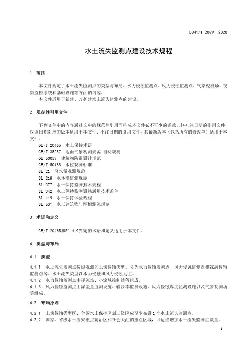 水土流失监测点建设技术规程