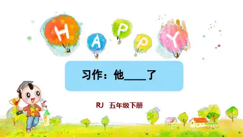 部编版五年级语文下册习作《他_____了》优质课件(共56张PPT)