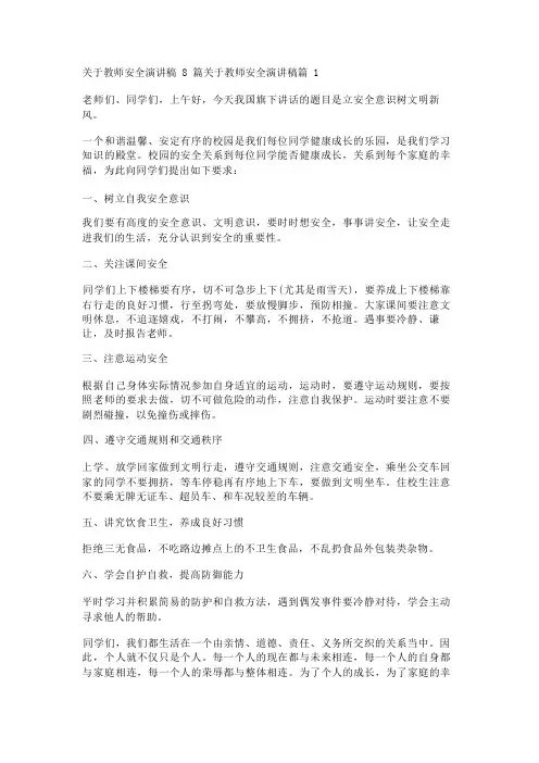 关于教师安全演讲稿8篇