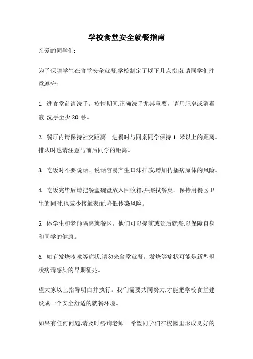 学校食堂安全就餐指南