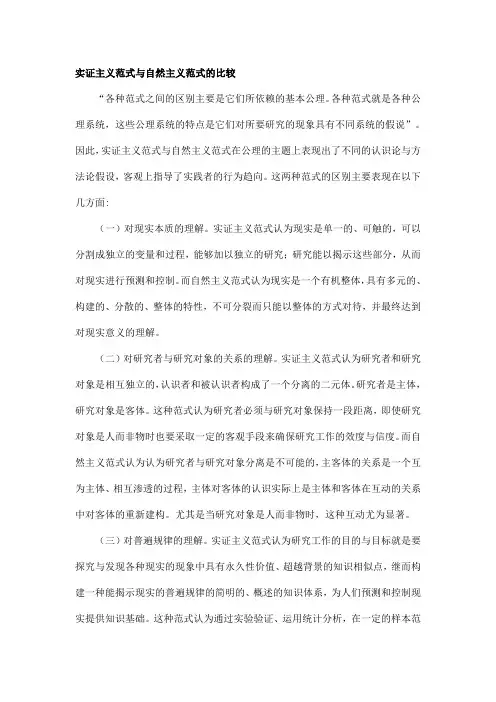 实证主义范式与自然主义范式的比较