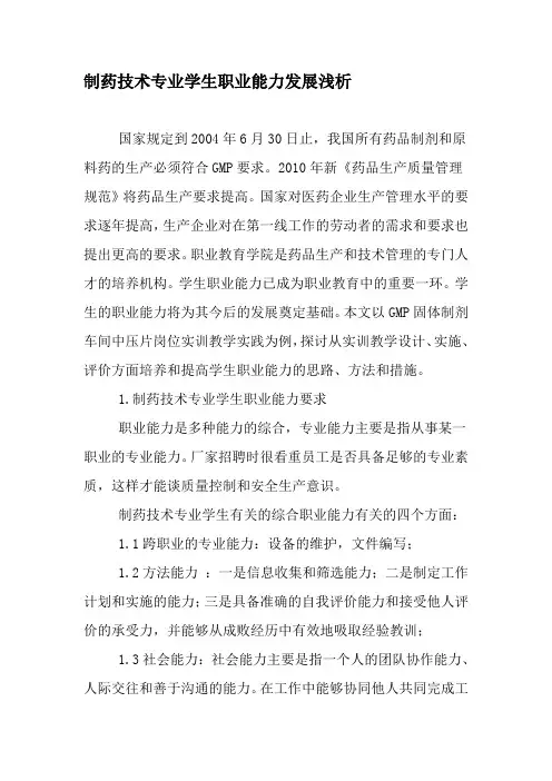 制药技术专业学生职业能力发展浅析-最新教育资料