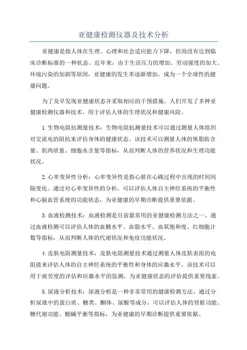 亚健康检测仪器及技术分析