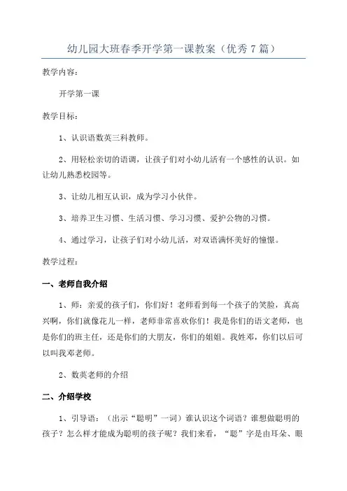 幼儿园大班春季开学第一课教案(优秀7篇)
