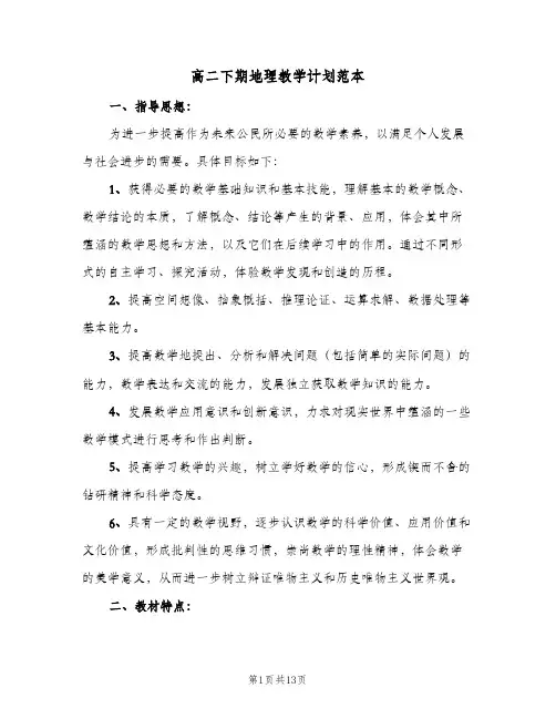 高二下期地理教学计划范本(三篇)