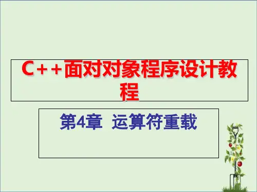C--程序设计运算符重载资料