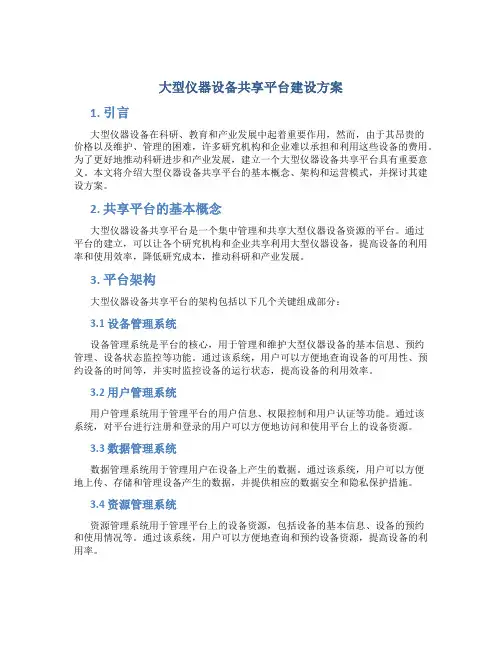 大型仪器设备共享平台建设方案
