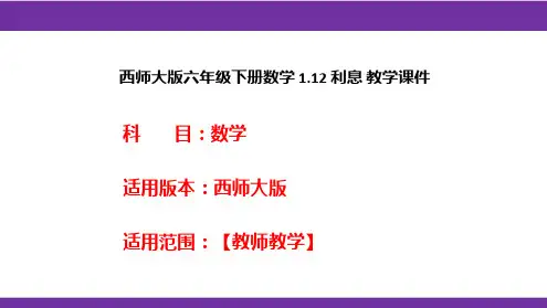 西师大版六年级下册数学1.12利息教学课件
