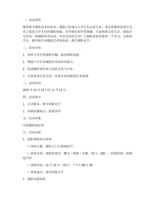 大学摄影培训活动策划书