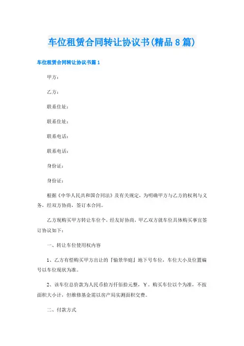 车位租赁合同转让协议书(精品8篇)