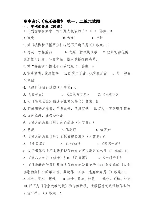 第1-2单元 学业水平复习试题-2021-2022学年高中音乐人音版(2019)必修音乐鉴赏
