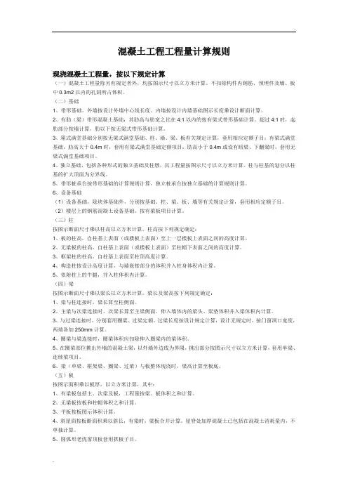 混凝土工程工程量计算规则