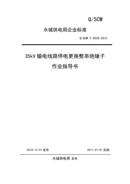 6、水城供电局35kv输电线路停电更换整串绝缘子作业指导书