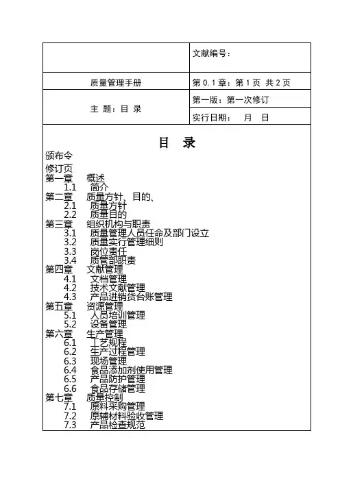 食品企业质量手册范本样本