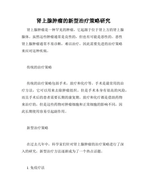 肾上腺肿瘤的新型治疗策略研究