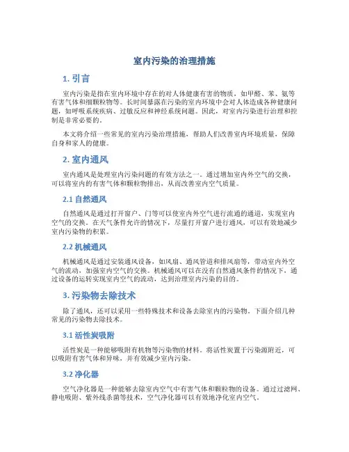 室内污染的治理措施