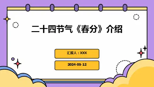 二十四节气《春分》介绍PPT课件