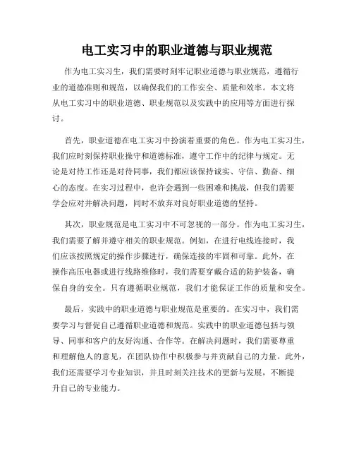 电工实习中的职业道德与职业规范