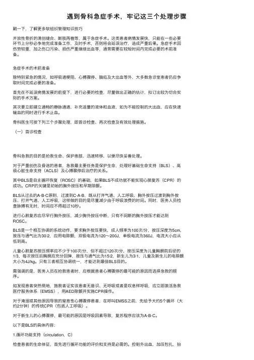 遇到骨科急症手术，牢记这三个处理步骤