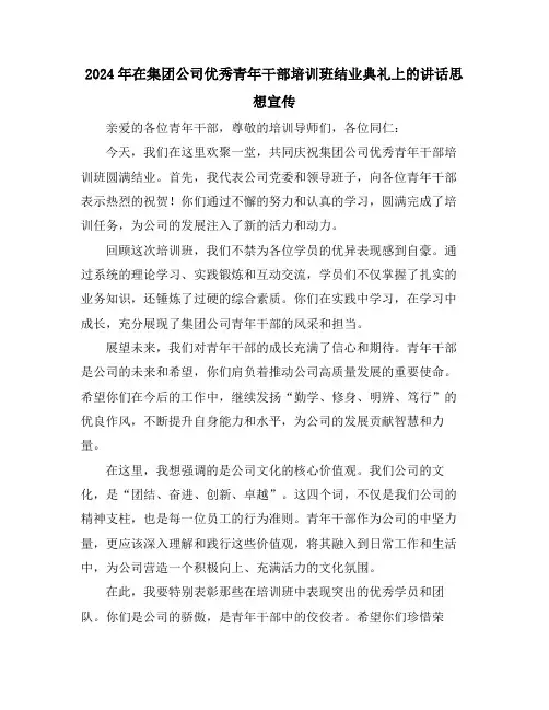 2024年在集团公司优秀青年干部培训班结业典礼上的讲话思想宣传