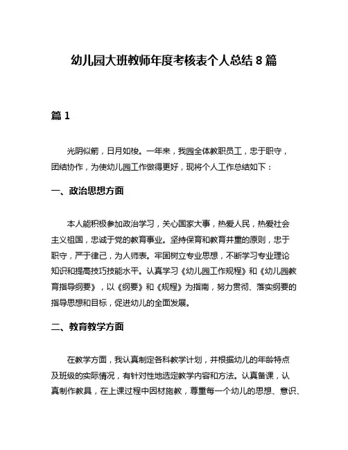 幼儿园大班教师年度考核表个人总结8篇