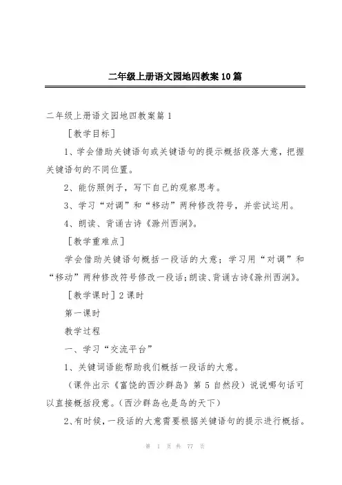 二年级上册语文园地四教案10篇