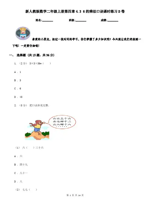 新人教版数学二年级上册第四章4.3 6的乘法口诀课时练习D卷