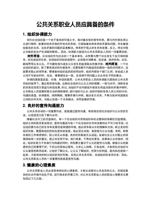 公共关系职业人员应具备的素质