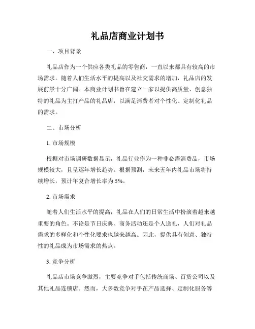 礼品店商业计划书
