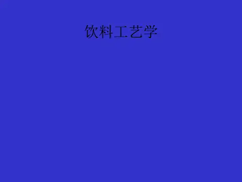 饮料工艺学第五章植物蛋白饮料 2