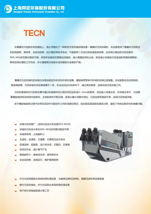 TECN系列叠螺式污泥浓缩机