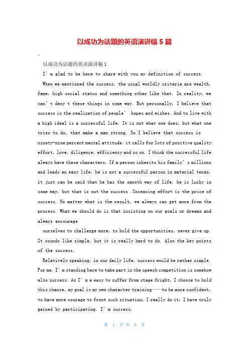 以成功为话题的英语演讲稿5篇