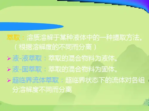 萃取过程与设备