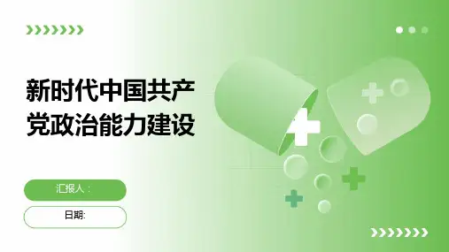 新时代中国共产党政治能力建设