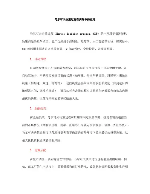 马尔可夫决策过程在实际中的应用(六)