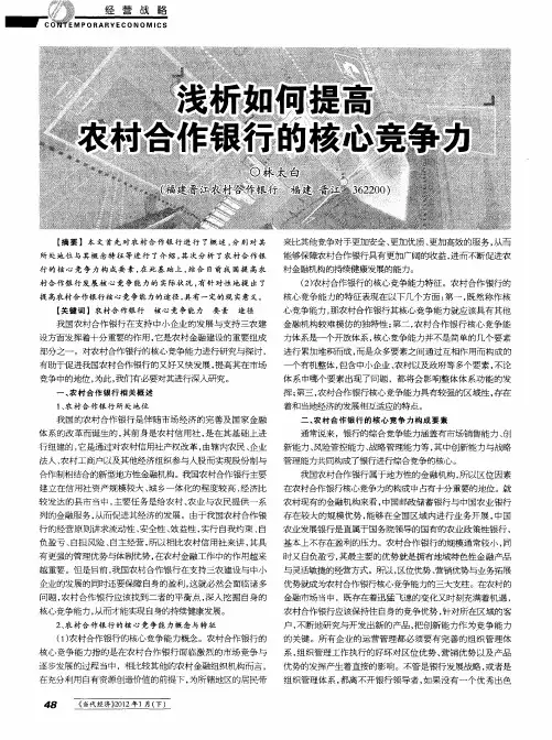 浅析如何提高农村合作银行的核心竞争力